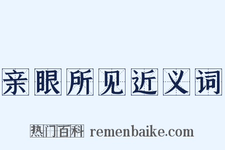 亲眼所见近义词是什么意思的图片